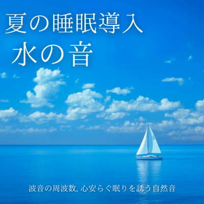 夏の睡眠導入水の音: 波音の周波数, 心安らぐ眠りを誘う自然音のジャケット写真
