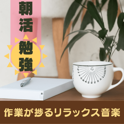 Morning Routine × Study Time - Relaxing Music for Productive Work Front Cover