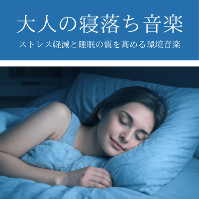 大人の寝落ち音楽 - ストレス軽減と睡眠の質を高める環境音楽のジャケット写真