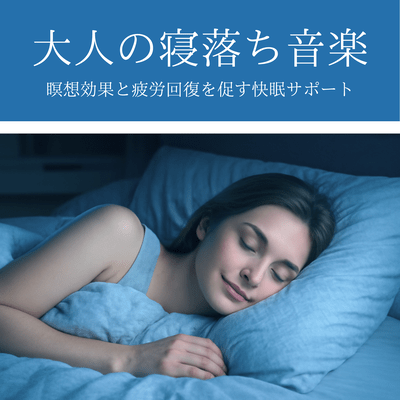 大人の寝落ち音楽 - 瞑想効果と疲労回復を促す快眠サポートのジャケット写真