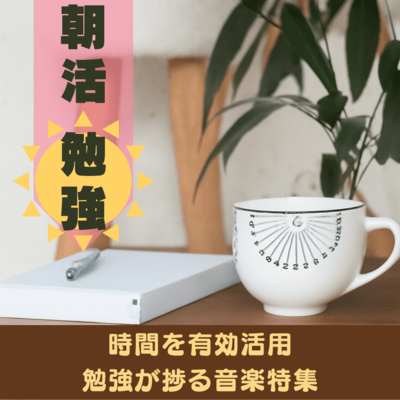 Morning Routine × Study: Music for Effective Time Use and Study Progress Front Cover