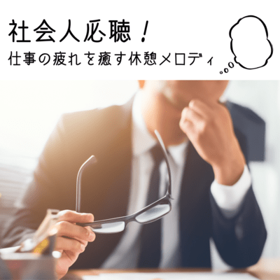 A Must-Listen for Professionals! Break Melodies to Soothe Work Fatigue Front Cover