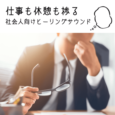 Healing Sounds for Professionals: Music to Enhance Both Work and Breaks Front Cover