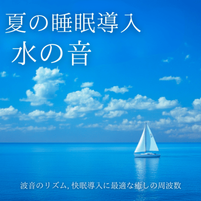 Summer Sleep Inducing Water Sounds: Wave Rhythm, Ideal Frequency for Deep Sleep Induction Front Cover