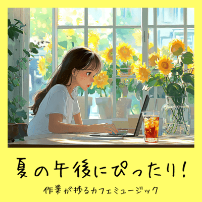 夏の午後にぴったり!作業が捗るカフェミュージックのジャケット写真