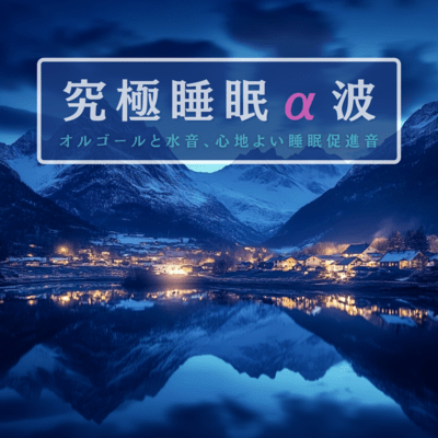 Ultimate Sleep Alpha Waves Music Box and Water Sounds Pleasant Sleep Inducing Sound Front Cover