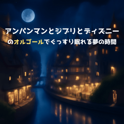 Deep Sleep Dream Time with Anpanman, Ghibli, and Disney Music Boxes Front Cover