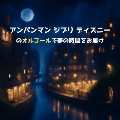 Delivering Dream Time with Anpanman, Ghibli, and Disney Music Boxes Front Cover