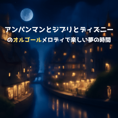 Fun Dream Time with Anpanman, Disney, and Ghibli Music Box Melodies Front Cover