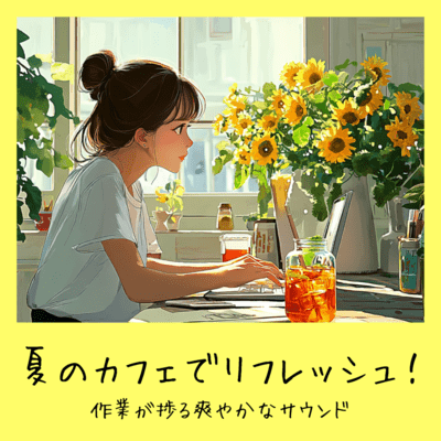 夏のカフェでリフレッシュ!作業が捗る爽やかなサウンドのジャケット写真