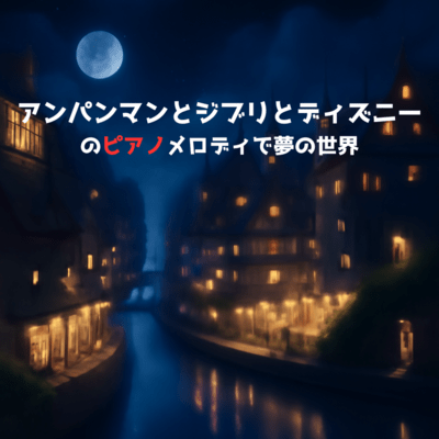 Piano Melodies of Anpanman, Ghibli, and Disney for a Dream World Front Cover