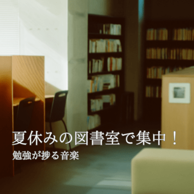 Concentrate in the library during summer vacation! Music that helps you study Front Cover