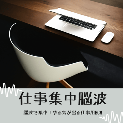 Work Focus Brainwave - Brainwaves for Focus! Motivation-Boosting Work BGM Front Cover