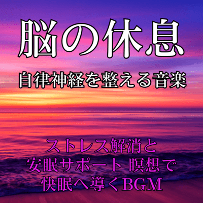 Brain Rest: Music to Balance the Nervous System, Relieve Stress, and Support Deep Sleep Through Meditation Front Cover