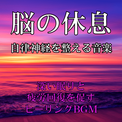 Healing BGM for Deep Sleep and Recovery - Relaxing Music to Soothe the Nervous System and Rest the Mind Front Cover