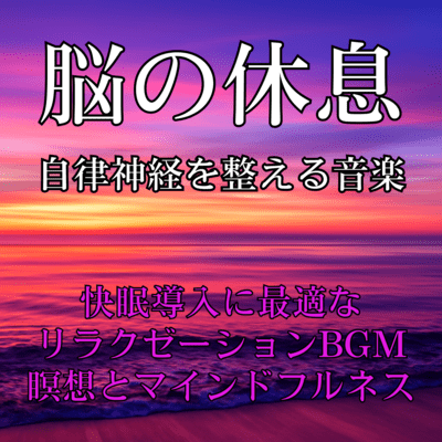 Relaxing BGM for Deep Sleep and Mindfulness - Music to Calm the Nervous System and Rest the Brain Front Cover