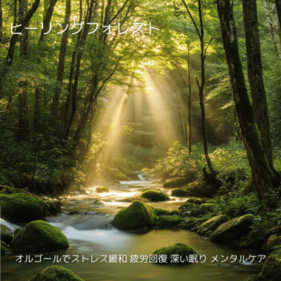 Healing Forest - Music Box Sounds for Stress Relief, Recovery, and Deep Sleep Front Cover