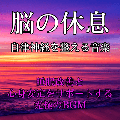 Ultimate BGM for Brain Relaxation & Nervous System Balance - Improve Sleep and Soothe Mind & Body Front Cover