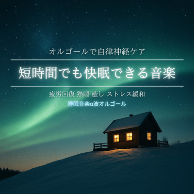 Music for Quick Sleep ~ Music Box for Autonomic Nervous System Care, Fatigue Recovery, Deep Sleep, Relaxation, Stress Relief Front Cover