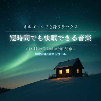 Music for Quick Sleep Music Box for Mental and Physical Relaxation, Autonomic Nervous System Improvement, Deep Sleep, Fatigue Recovery, Relaxation Front Cover