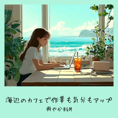 Fresh BGM to Uplift Both Your Mood and Productivity at a Seaside Cafe Front Cover
