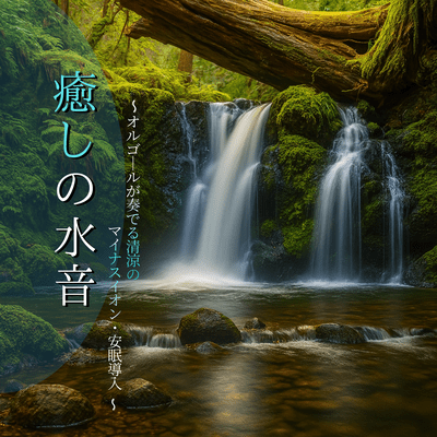 Healing Water Sounds - Music Box Melodies with Refreshing Negative Ions for Peaceful Sleep Front Cover