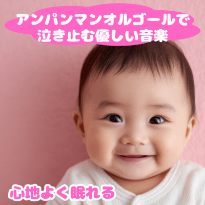 Gentle Music to Calm with Anpanman's Music Box, Helping You Sleep Comfortably Front Cover