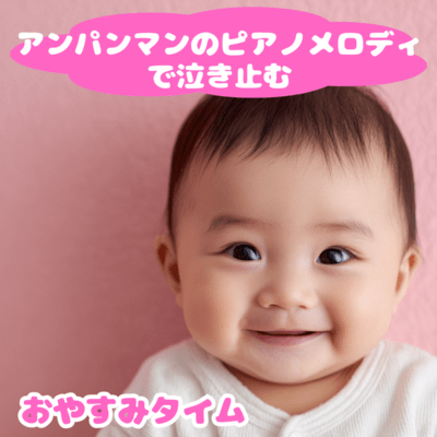 Bedtime with Anpanman's Piano Melody to Calm Front Cover