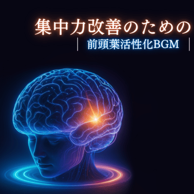 Frontal Lobe Activation BGM for Improving Focus Front Cover