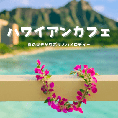 Hawaiian Cafe - Relaxing with Summer Bossa Nova BGM Front Cover