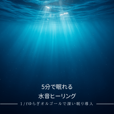 5 -Minute Sleep Water Healing - Deep Sleep with 1/f Fluctuation Music Box Front Cover