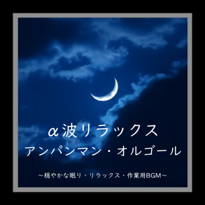 Alpha Wave Relaxing Anpanman Music Box - Gentle Sleep, Relaxation, and Work BGM Front Cover