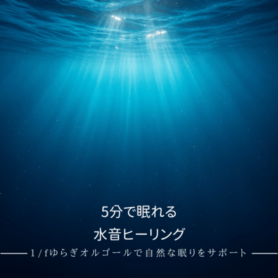 5 -Minute Sleep Water Healing - Natural Sleep Support with 1/f Music Box Front Cover