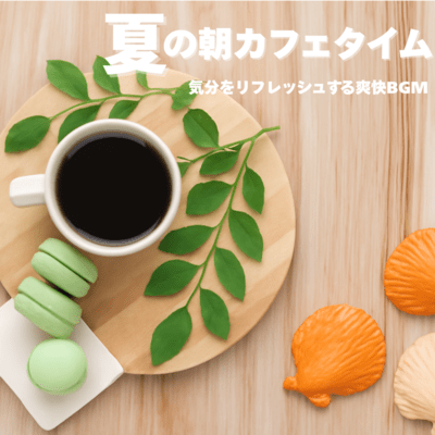 Summer Morning Cafe Time - Refreshing and Invigorating BGM Front Cover