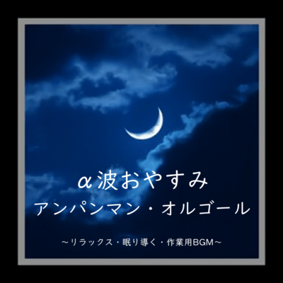 Alpha Wave Sleepy Anpanman Music Box - Relaxation, Sleep Induction, and Work BGM Front Cover