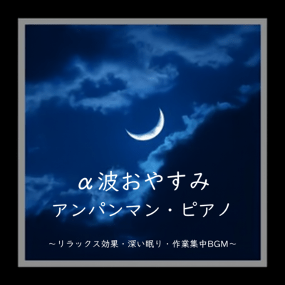 Alpha Wave Sleepy Anpanman Piano - Relaxation, Deep Sleep, and Focused Work BGM Front Cover