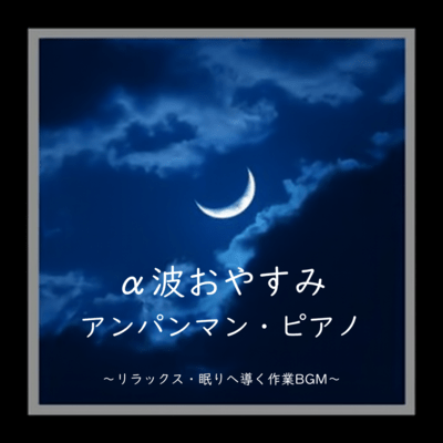 Alpha Wave Sleepy Anpanman Piano - Relaxation and Sleep Induction for Productive Work BGM Front Cover