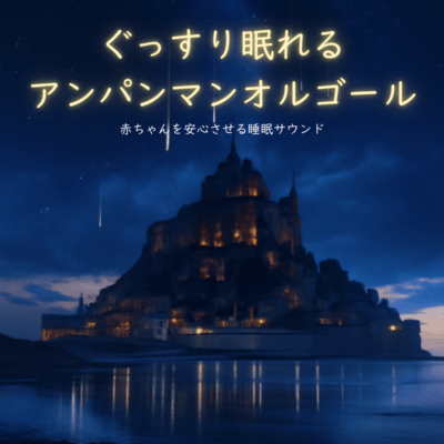 Anpanman Music Box - Soothing Sleep Sounds for Babies Front Cover