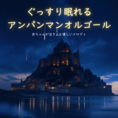 Anpanman Music Box - Gentle Melodies to Soothe Crying Babies Front Cover