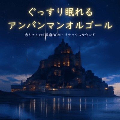 Anpanman Music Box - Relaxing Naptime BGM for Babies Front Cover