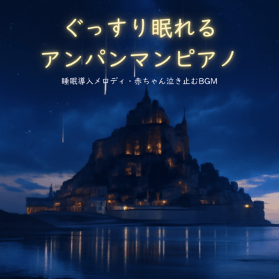 Anpanman Piano - Sleep-Inducing Melodies and Soothing BGM for Babies Front Cover