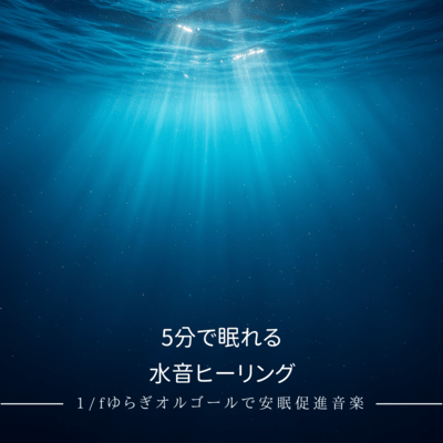 5 -Minute Sleep Water Healing - 1/f Music Box for Better Sleep Front Cover