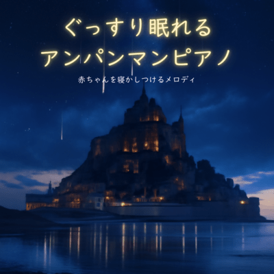 Anpanman Piano - Gentle Melodies to Lull Babies to Sleep Front Cover