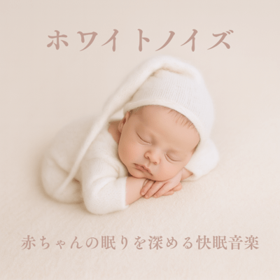 White Noise: Soothing Sleep Sounds for Deep Baby Slumber Front Cover