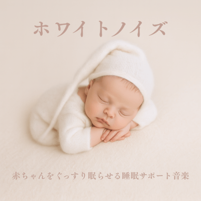 White Noise - Sleep Support Music for a Peacefully Sleeping Baby Front Cover