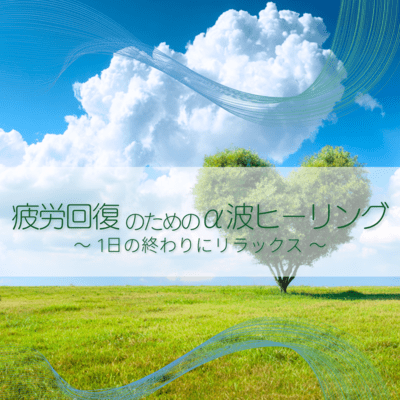 Alpha Wave Healing for Fatigue Recovery Relaxation at the End of the Day Front Cover