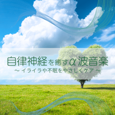 Alpha Wave Music to Soothe the Autonomic Nervous System Gentle Care for Irritation and Insomnia Front Cover