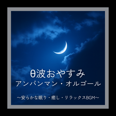 Theta Waves Goodnight Anpanman - Lullaby, Healing, and Relaxing BGM for Peaceful Sleep Front Cover