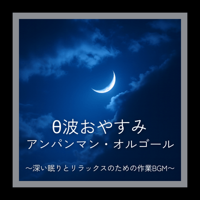 Theta Waves Goodnight Anpanman - Work BGM for Deep Sleep and Relaxation Front Cover