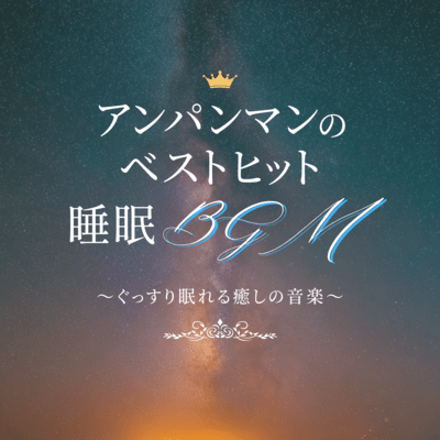 Anpanman Best Hit Sleep BGM - Healing Music for a Good Night's Sleep Front Cover